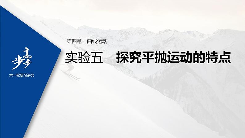 高中物理高考 2022年高考物理一轮复习（新高考版1(津鲁琼辽鄂)适用） 第4章 实验五 探究平抛运动的特点课件PPT01