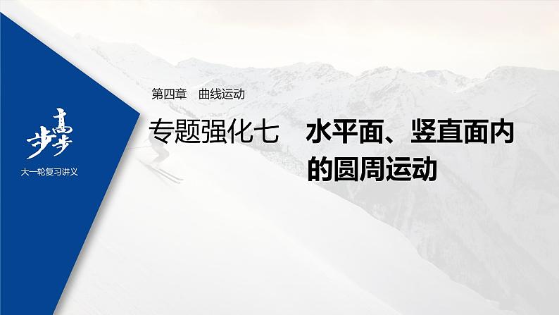 高中物理高考 2022年高考物理一轮复习（新高考版1(津鲁琼辽鄂)适用） 第4章 专题强化7 水平面、竖直面内的圆周运动课件PPT第1页