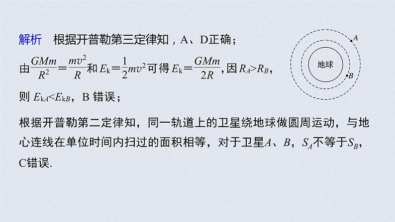 高中物理高考 2022年高考物理一轮复习（新高考版1(津鲁琼辽鄂)适用） 第5章 第1讲 万有引力定律及应用课件PPT08