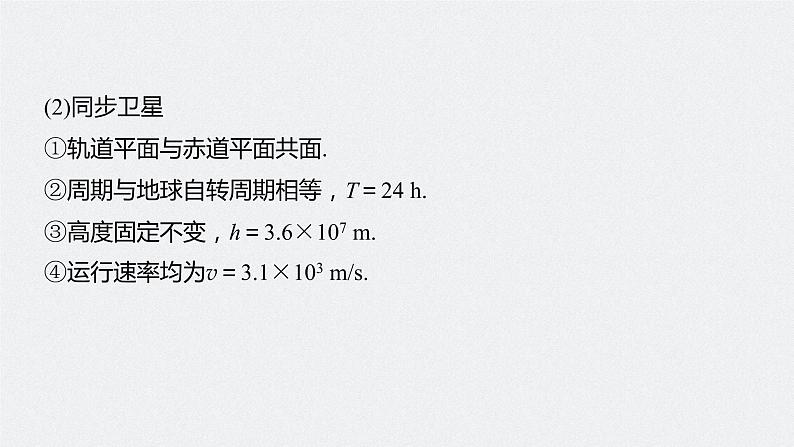 高中物理高考 2022年高考物理一轮复习（新高考版1(津鲁琼辽鄂)适用） 第5章 第2讲 人造卫星 宇宙速度课件PPT08