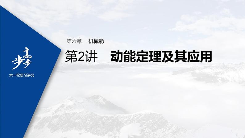 高中物理高考 2022年高考物理一轮复习（新高考版1(津鲁琼辽鄂)适用） 第6章 第2讲 动能定理及其应用课件PPT01