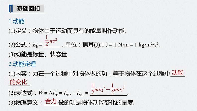 高中物理高考 2022年高考物理一轮复习（新高考版1(津鲁琼辽鄂)适用） 第6章 第2讲 动能定理及其应用课件PPT05