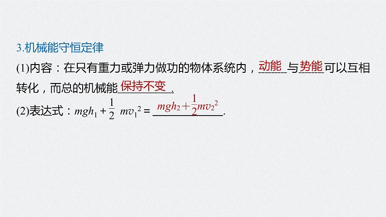 高中物理高考 2022年高考物理一轮复习（新高考版1(津鲁琼辽鄂)适用） 第6章 第3讲 机械能守恒定律及其应用课件PPT第7页