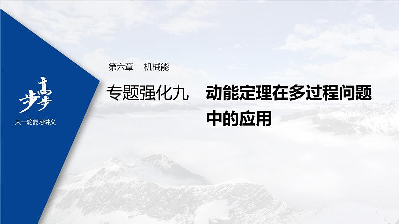 高中物理高考 2022年高考物理一轮复习（新高考版1(津鲁琼辽鄂)适用） 第6章 专题强化9 动能定理在多过程问题中的应用课件PPT01