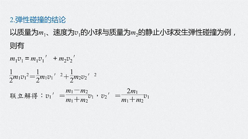 高中物理高考 2022年高考物理一轮复习（新高考版1(津鲁琼辽鄂)适用） 第7章 专题强化11 碰撞模型及拓展课件PPT第8页