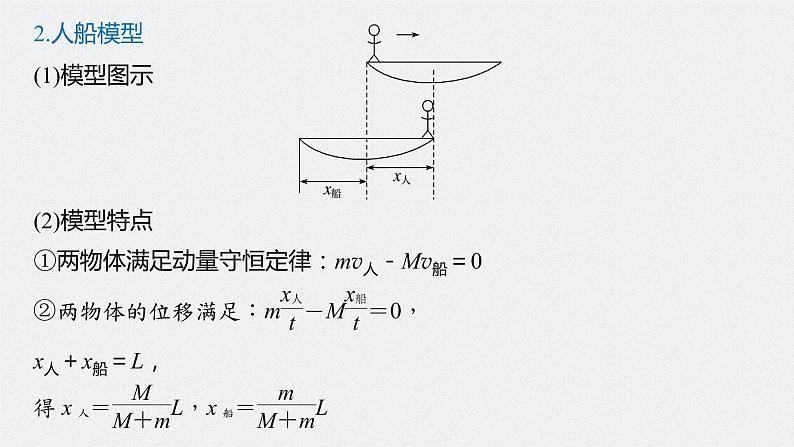 高中物理高考 2022年高考物理一轮复习（新高考版1(津鲁琼辽鄂)适用） 第7章 专题强化12 用动量守恒定律解决“三类模型”问题课件PPT06