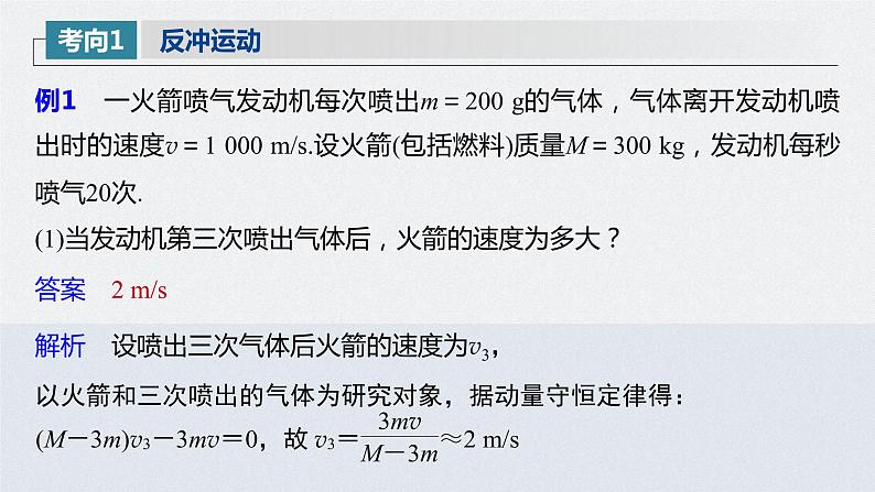 高中物理高考 2022年高考物理一轮复习（新高考版1(津鲁琼辽鄂)适用） 第7章 专题强化12 用动量守恒定律解决“三类模型”问题课件PPT08