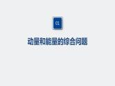 高中物理高考 2022年高考物理一轮复习（新高考版1(津鲁琼辽鄂)适用） 第7章 专题强化13 动量和能量的综合问题课件PPT