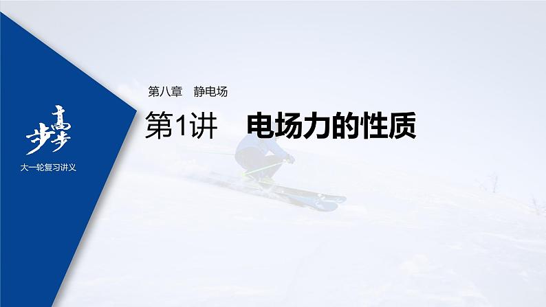 高中物理高考 2022年高考物理一轮复习（新高考版1(津鲁琼辽鄂)适用） 第8章 第1讲 电场力的性质课件PPT01