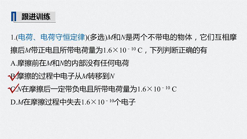 高中物理高考 2022年高考物理一轮复习（新高考版1(津鲁琼辽鄂)适用） 第8章 第1讲 电场力的性质课件PPT07