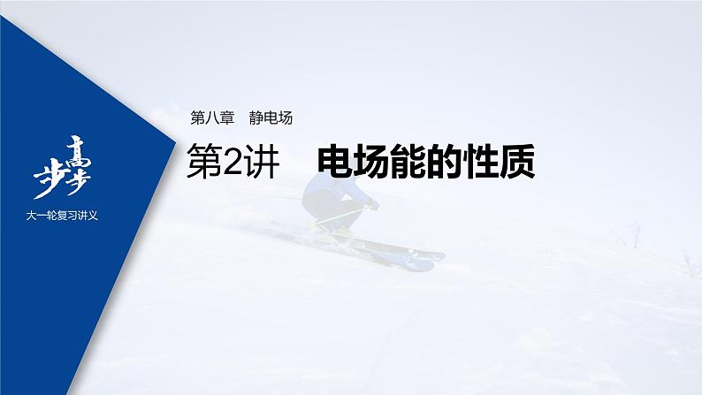 高中物理高考 2022年高考物理一轮复习（新高考版1(津鲁琼辽鄂)适用） 第8章 第2讲 电场能的性质课件PPT01