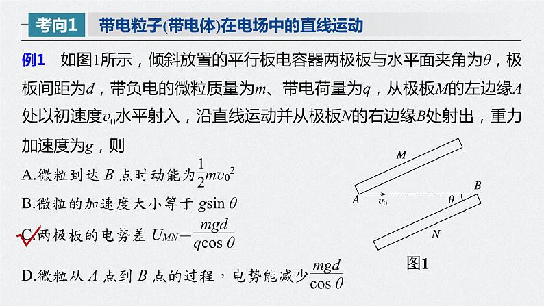 高中物理高考 2022年高考物理一轮复习（新高考版1(津鲁琼辽鄂)适用） 第8章 第4讲 带电粒子在电场中的运动课件PPT第7页