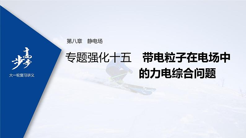 高中物理高考 2022年高考物理一轮复习（新高考版1(津鲁琼辽鄂)适用） 第8章 专题强化15 带电粒子在电场中的力电综合问题课件PPT01