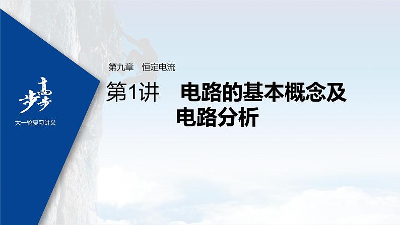 高中物理高考 2022年高考物理一轮复习（新高考版1(津鲁琼辽鄂)适用） 第9章 第1讲 电路的基本概念及电路分析课件PPT01