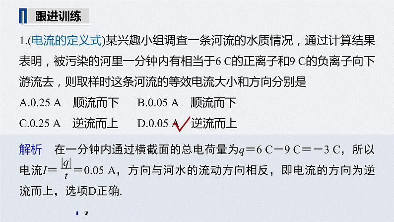 高中物理高考 2022年高考物理一轮复习（新高考版1(津鲁琼辽鄂)适用） 第9章 第1讲 电路的基本概念及电路分析课件PPT07