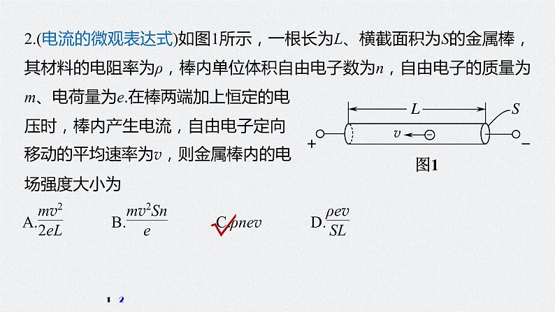 高中物理高考 2022年高考物理一轮复习（新高考版1(津鲁琼辽鄂)适用） 第9章 第1讲 电路的基本概念及电路分析课件PPT08