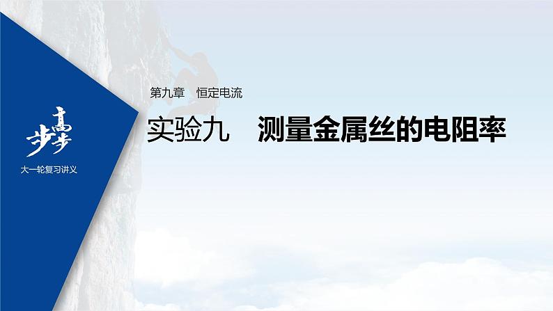 高中物理高考 2022年高考物理一轮复习（新高考版1(津鲁琼辽鄂)适用） 第9章 实验九 测量金属丝的电阻率课件PPT01