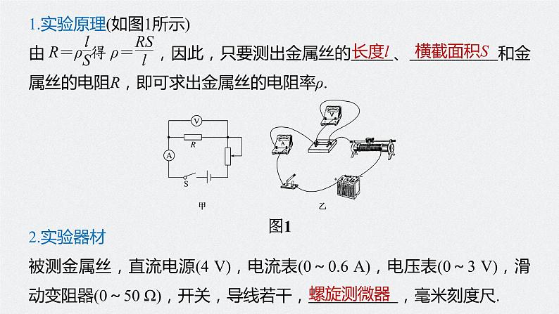 高中物理高考 2022年高考物理一轮复习（新高考版1(津鲁琼辽鄂)适用） 第9章 实验九 测量金属丝的电阻率课件PPT05