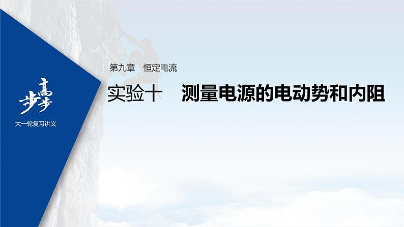 高中物理高考 2022年高考物理一轮复习（新高考版1(津鲁琼辽鄂)适用） 第9章 实验十 测量电源的电动势和内阻课件PPT01