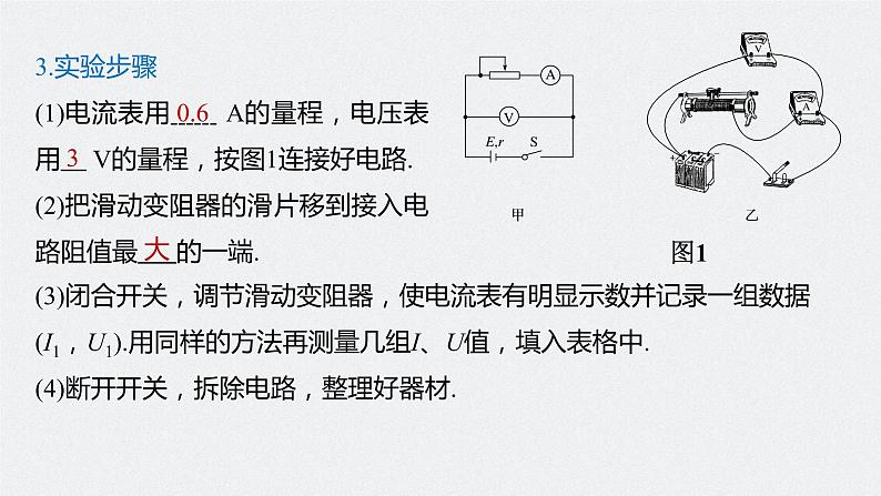 高中物理高考 2022年高考物理一轮复习（新高考版1(津鲁琼辽鄂)适用） 第9章 实验十 测量电源的电动势和内阻课件PPT06