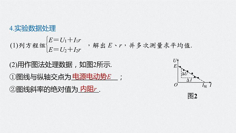 高中物理高考 2022年高考物理一轮复习（新高考版1(津鲁琼辽鄂)适用） 第9章 实验十 测量电源的电动势和内阻课件PPT07