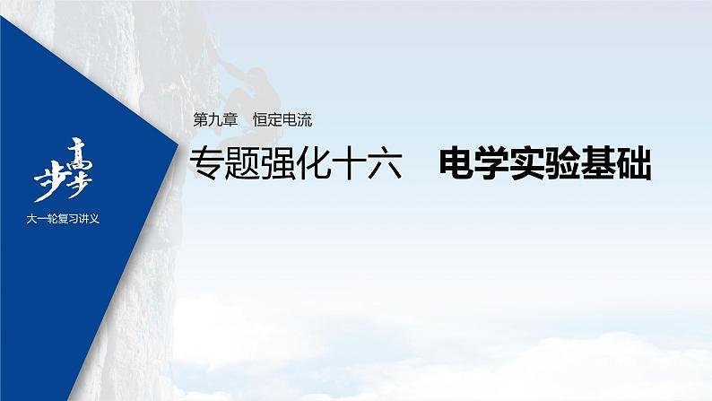 高中物理高考 2022年高考物理一轮复习（新高考版1(津鲁琼辽鄂)适用） 第9章 专题强化16 电学实验基础课件PPT01