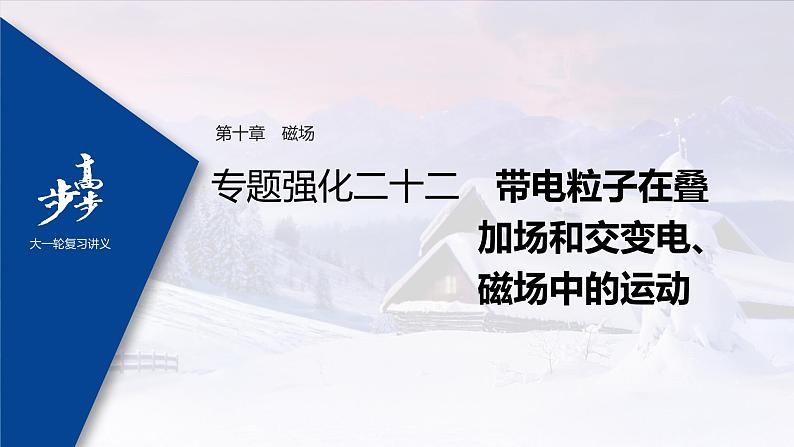 高中物理高考 2022年高考物理一轮复习（新高考版1(津鲁琼辽鄂)适用） 第10章 专题强化22 带电粒子在叠加场和交变电、磁场中的运动课件PPT第1页