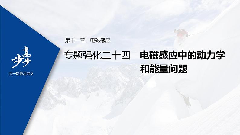 高中物理高考 2022年高考物理一轮复习（新高考版1(津鲁琼辽鄂)适用） 第11章 专题强化24 电磁感应中的动力学和能量问题课件PPT第1页