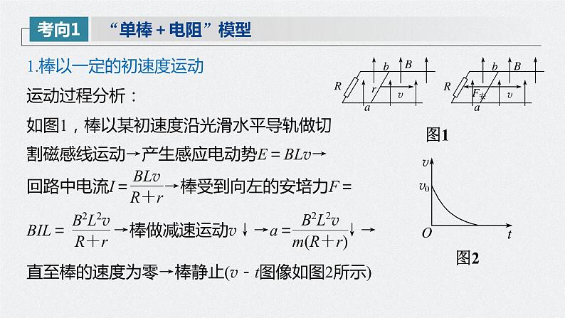 高中物理高考 2022年高考物理一轮复习（新高考版1(津鲁琼辽鄂)适用） 第11章 专题强化24 电磁感应中的动力学和能量问题课件PPT第8页