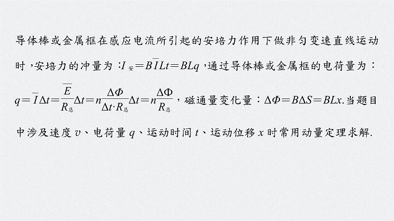 高中物理高考 2022年高考物理一轮复习（新高考版1(津鲁琼辽鄂)适用） 第11章 专题强化25 动量观点在电磁感应中的应用课件PPT05