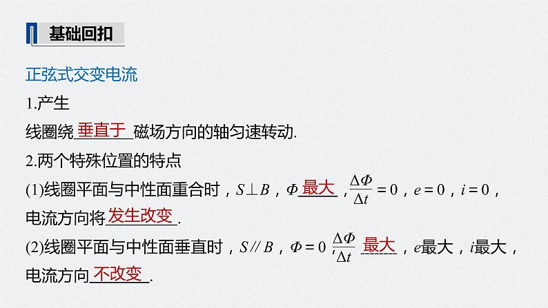 高中物理高考 2022年高考物理一轮复习（新高考版1(津鲁琼辽鄂)适用） 第12章 第1讲 交变电流的产生和描述课件PPT第5页