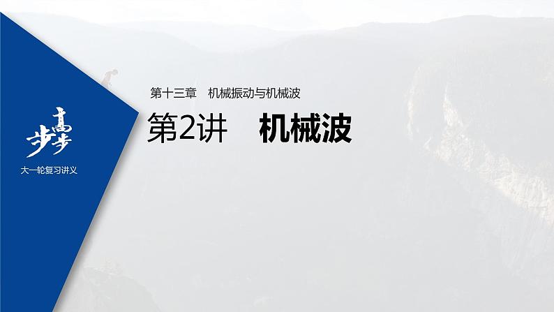 高中物理高考 2022年高考物理一轮复习（新高考版1(津鲁琼辽鄂)适用） 第13章 第2讲 机械波课件PPT01