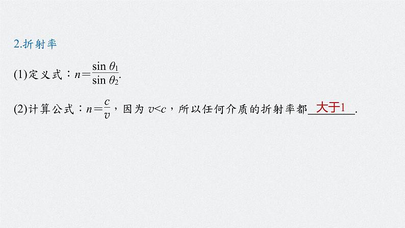 高中物理高考 2022年高考物理一轮复习（新高考版1(津鲁琼辽鄂)适用） 第14章 第1讲 光的折射、全反射课件PPT06