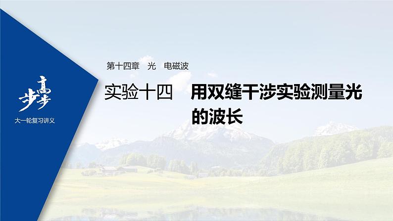 高中物理高考 2022年高考物理一轮复习（新高考版1(津鲁琼辽鄂)适用） 第14章 实验十四 用双缝干涉实验测量光的波长课件PPT01