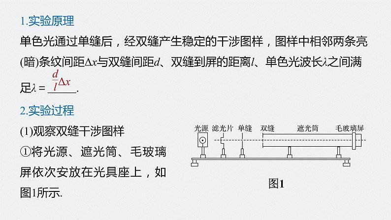 高中物理高考 2022年高考物理一轮复习（新高考版1(津鲁琼辽鄂)适用） 第14章 实验十四 用双缝干涉实验测量光的波长课件PPT05