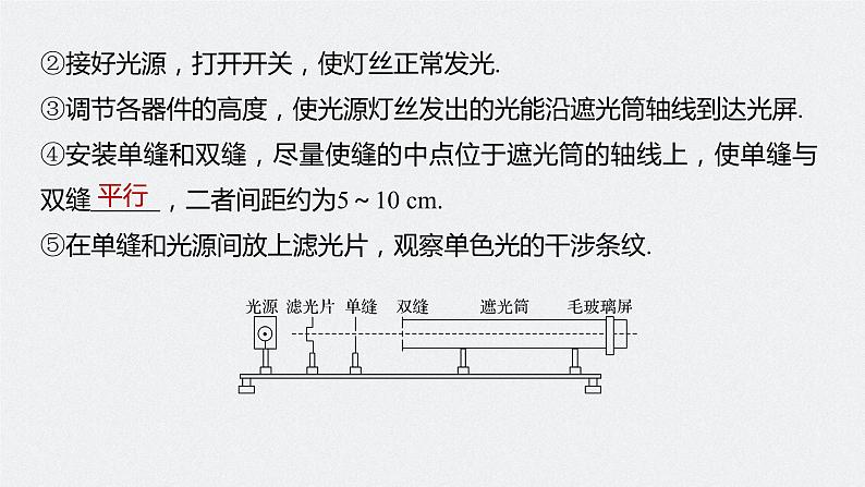 高中物理高考 2022年高考物理一轮复习（新高考版1(津鲁琼辽鄂)适用） 第14章 实验十四 用双缝干涉实验测量光的波长课件PPT06