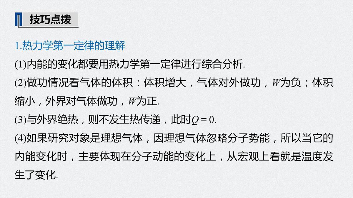 高中物理高考 2022年高考物理一轮复习（新高考版1(津鲁琼辽鄂)适用） 第15章 第3讲 热力学定律与能量守恒定律课件PPT第8页