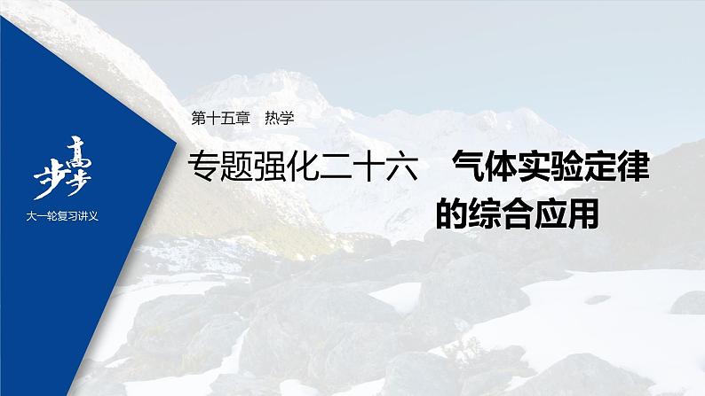 高中物理高考 2022年高考物理一轮复习（新高考版1(津鲁琼辽鄂)适用） 第15章 专题强化26 气体实验定律的综合应用课件PPT01