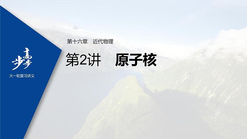 高中物理高考 2022年高考物理一轮复习（新高考版1(津鲁琼辽鄂)适用） 第16章 第2讲 原子核课件PPT01