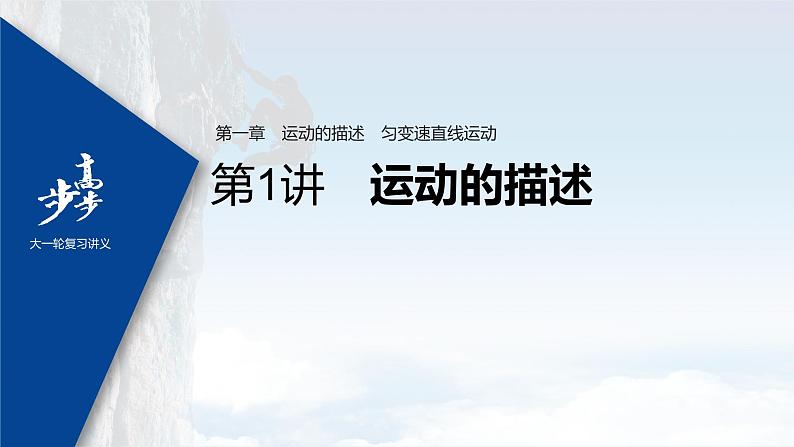 高中物理高考 2022年高考物理一轮复习（新高考版2(粤冀渝湘)适用） 第1章 第1讲 运动的描述课件PPT第1页