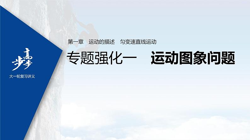 高中物理高考 2022年高考物理一轮复习（新高考版2(粤冀渝湘)适用） 第1章 专题强化1 运动图象问题课件PPT第1页