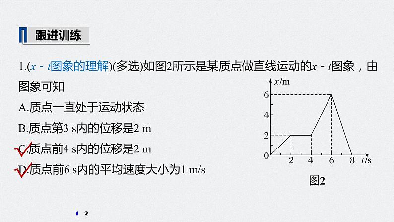 高中物理高考 2022年高考物理一轮复习（新高考版2(粤冀渝湘)适用） 第1章 专题强化1 运动图象问题课件PPT第8页