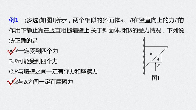 高中物理高考 2022年高考物理一轮复习（新高考版2(粤冀渝湘)适用） 第2章 专题强化3 受力分析　共点力平衡课件PPT08