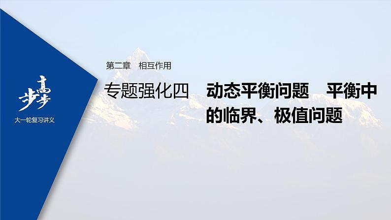 高中物理高考 2022年高考物理一轮复习（新高考版2(粤冀渝湘)适用） 第2章 专题强化4 动态平衡问题　平衡中的临界、极值问题课件PPT01