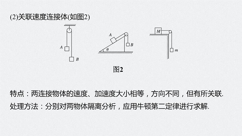 高中物理高考 2022年高考物理一轮复习（新高考版2(粤冀渝湘)适用） 第3章 专题强化5 动力学中的连接体问题和临界极值问题课件PPT07