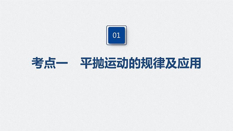 高中物理高考 2022年高考物理一轮复习（新高考版2(粤冀渝湘)适用） 第4章 第2讲 抛体运动课件PPT04