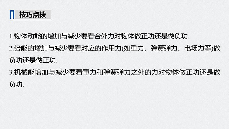 高中物理高考 2022年高考物理一轮复习（新高考版2(粤冀渝湘)适用） 第6章 第4讲 功能关系 能量守恒定律课件PPT第8页