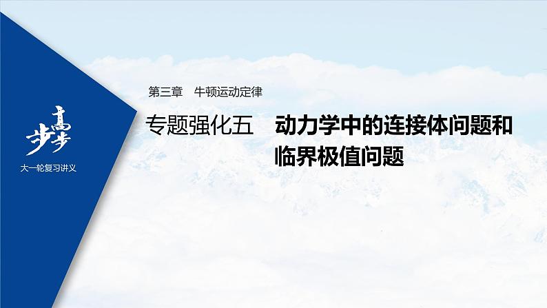 高中物理高考 2022年高考物理一轮复习（新高考版1(津鲁琼辽鄂)适用） 第3章 专题强化5 动力学中的连接体问题和临界极值问题课件PPT01