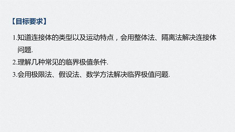 高中物理高考 2022年高考物理一轮复习（新高考版1(津鲁琼辽鄂)适用） 第3章 专题强化5 动力学中的连接体问题和临界极值问题课件PPT02