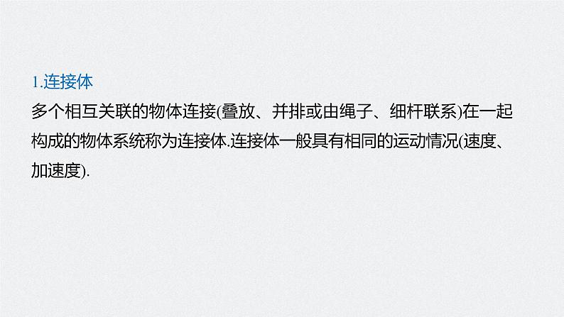 高中物理高考 2022年高考物理一轮复习（新高考版1(津鲁琼辽鄂)适用） 第3章 专题强化5 动力学中的连接体问题和临界极值问题课件PPT05